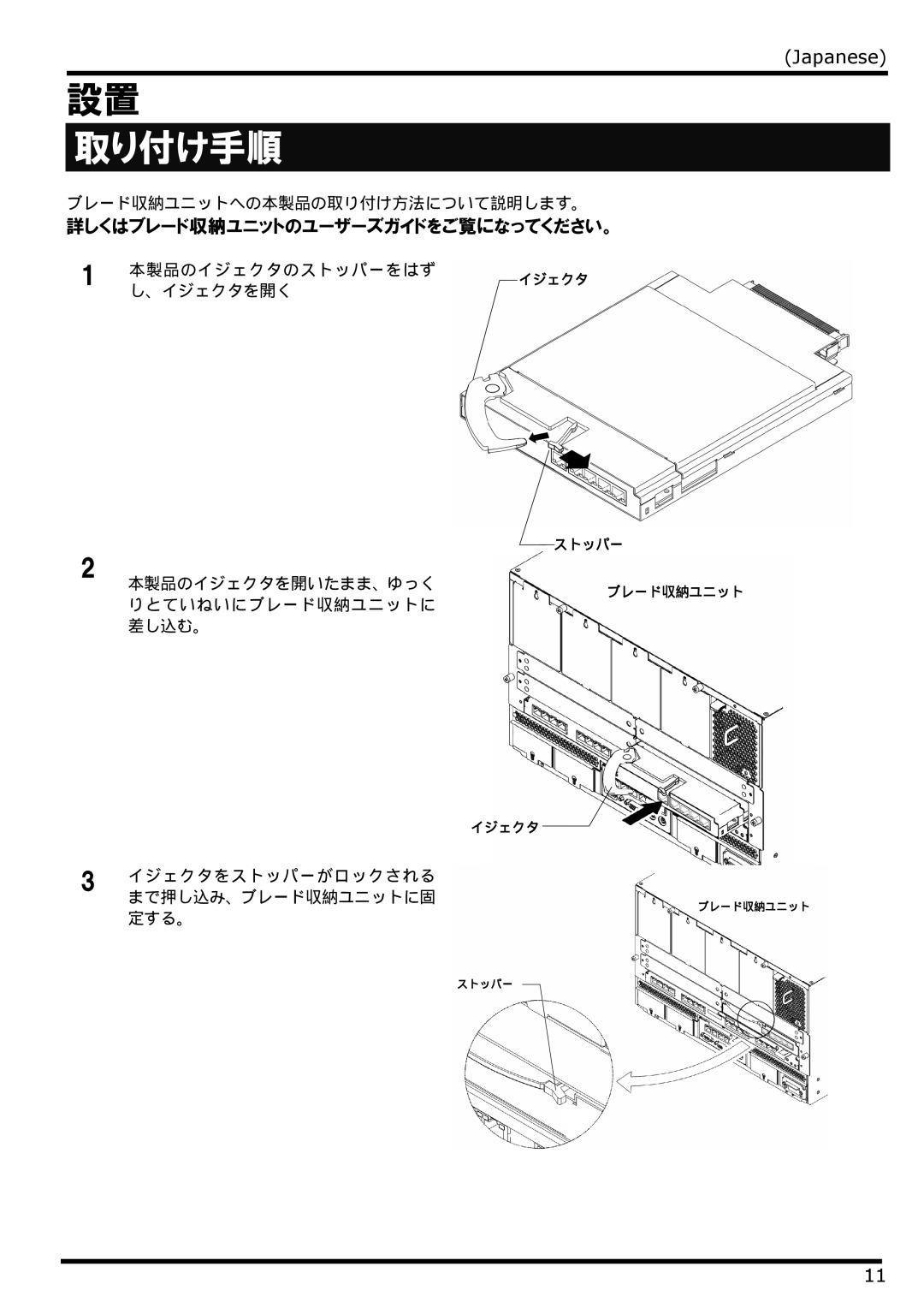 NEC N8406-022 manual 取り付け手順, 詳しくはブレード収納ユニットのユーザーズガイドをご覧になってください。 