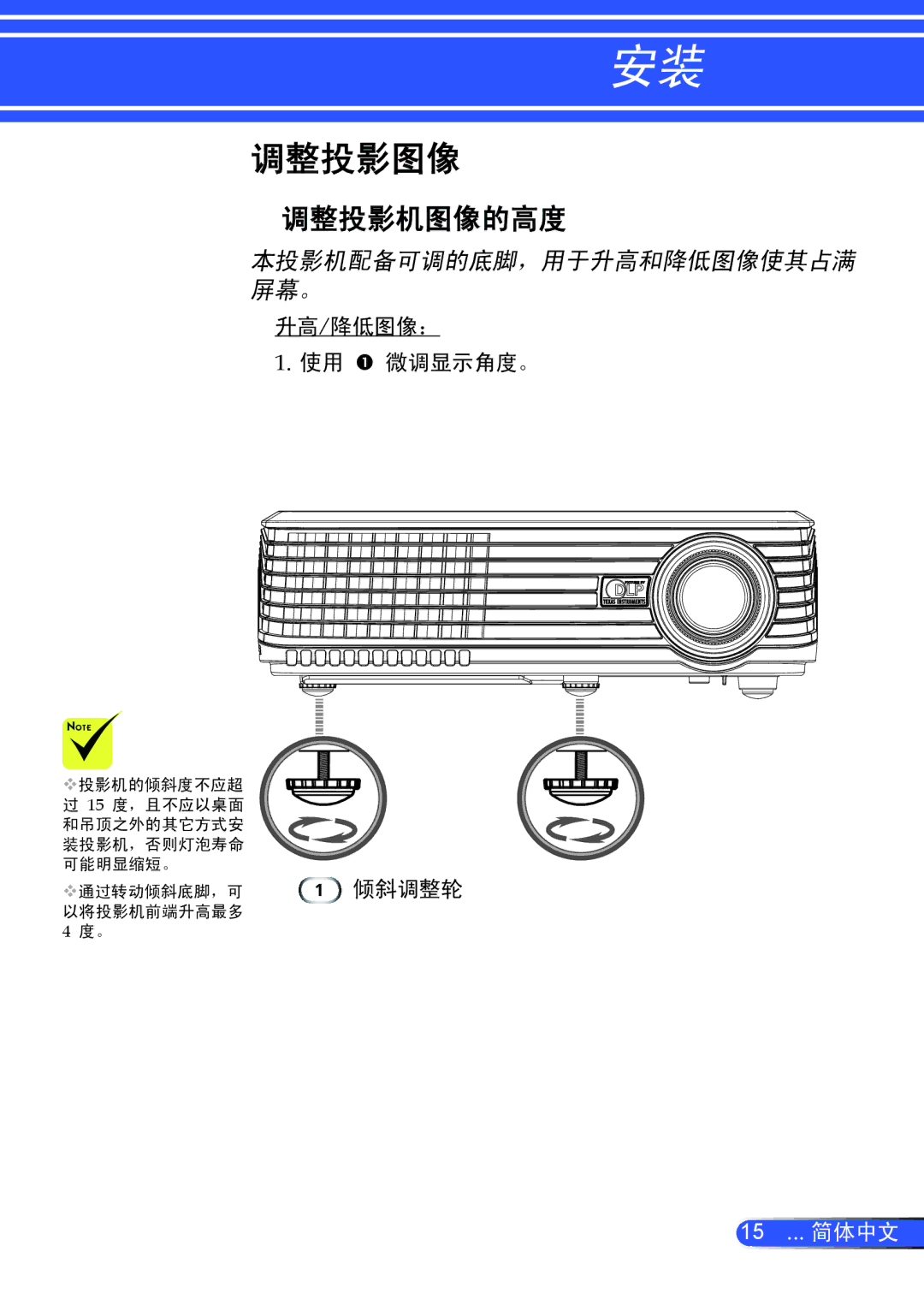 NEC NP100+, NP200+ manual 调整投影图像, 调整投影机图像的高度, 升高/降低图像： 使用微调显示角度。 