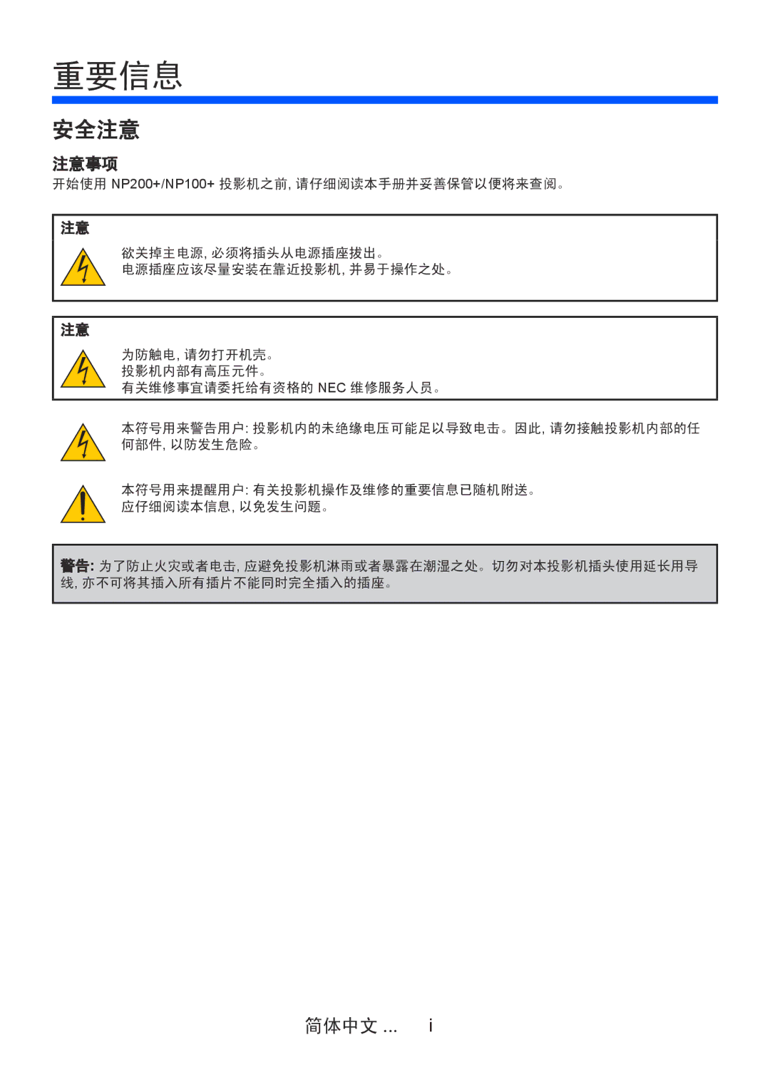 NEC NP100+, NP200+ manual 重要信息, 简体中文 