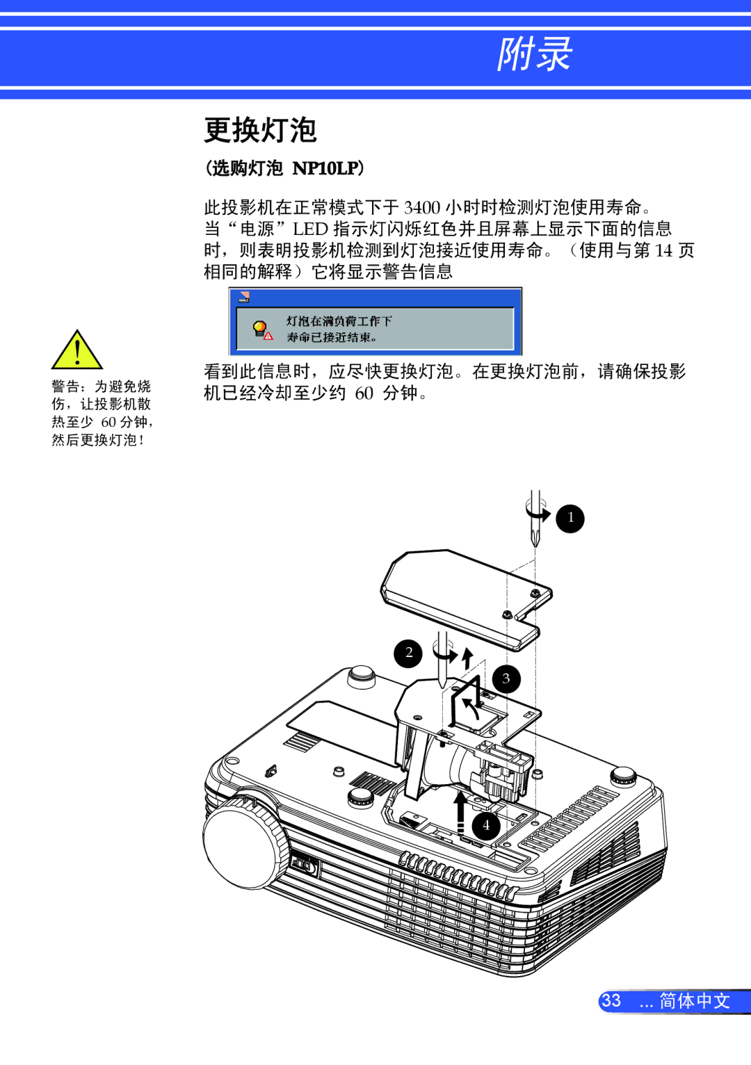 NEC NP100+, NP200+ manual 更换灯泡, 选购灯泡NP10LP 