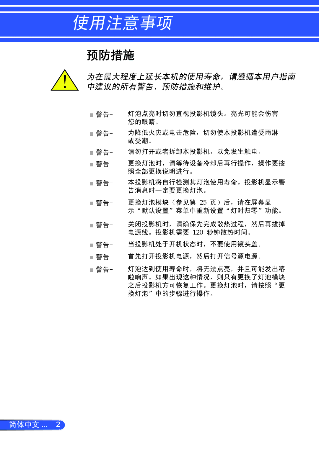 NEC NP200+, NP100+ manual 使用注意事项, 预防措施 