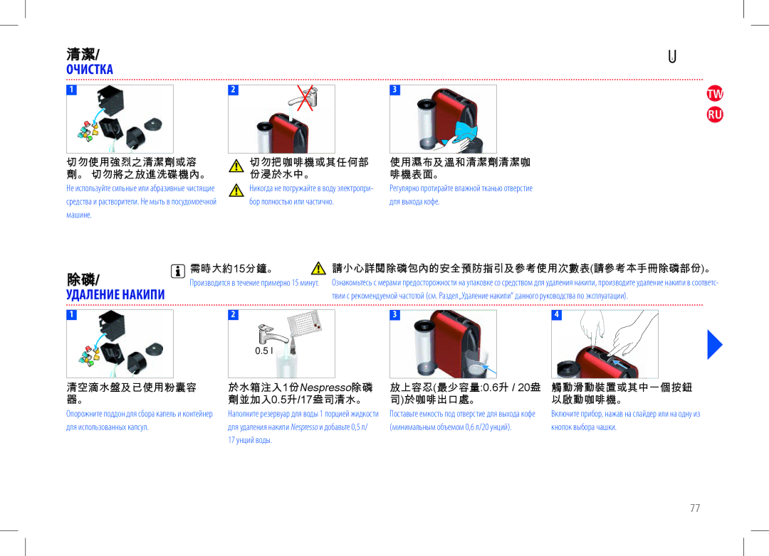 Nespresso D50USBKNE manual Очистка, 需時大約15分鐘。, 清空滴水盤及已使用粉囊容 器。 