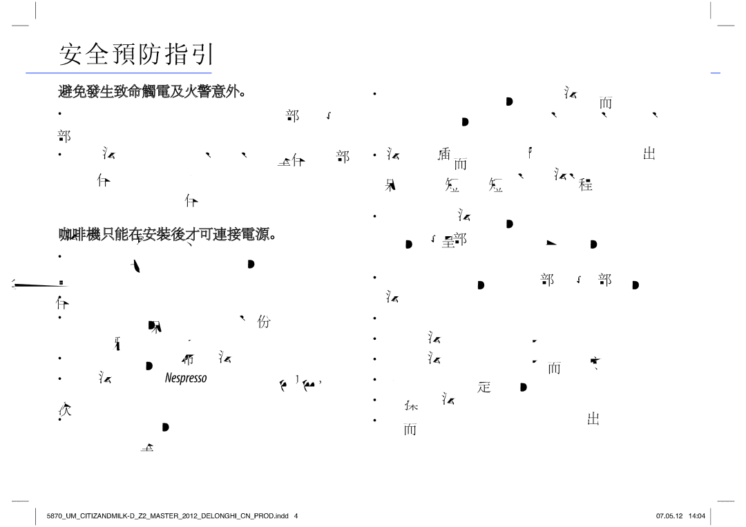 Nespresso Delonghi EN266 manual 避免發生致命觸電及火警意外。 緊 急 的 情 況 下：請 立 即 從 電 源 插 座 拔 下 插頭。 