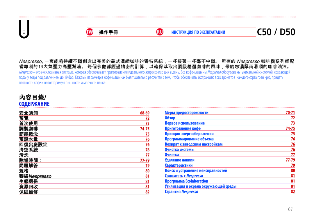 Nespresso EN110.O, EN110.B manual 內容目錄, RU Инструкция ПО Эксплуатации, Меры предосторожности 
