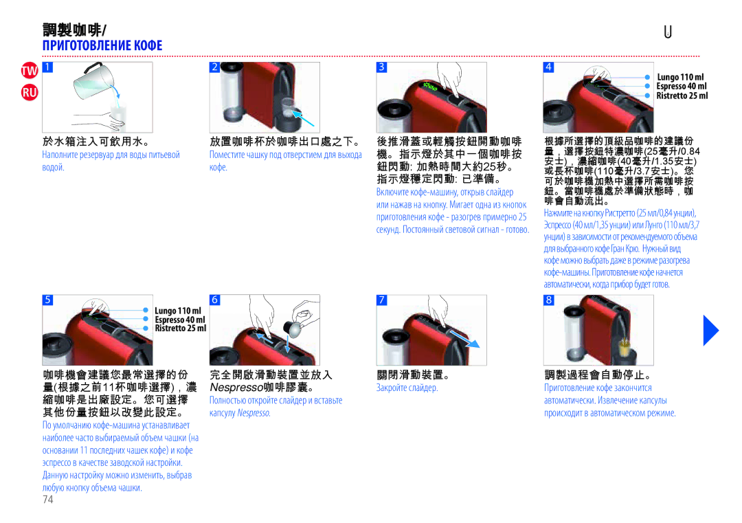 Nespresso EN110.B, EN110.O manual 調製咖啡, Приготовление Кофе 