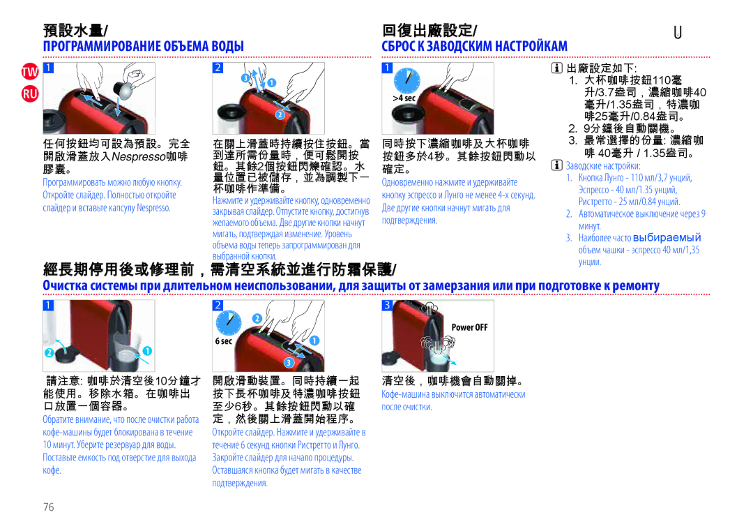 Nespresso EN110.B, EN110.O manual 預設水量 回復出廠設定, Программирование Объема Воды, 經長期停用後或修理前，需清空系統並進行防霜保護 