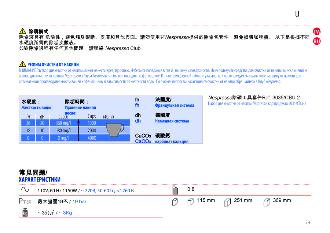 Nespresso EN110.O, EN110.B 常見問題, Характеристики, Режим Очистки ОТ Накипи, 110V, 60 Hz 1150W / ~ 220В, 50-60 Гц, 1260 В 
