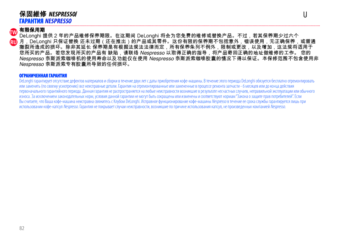 Nespresso EN110.B, EN110.O manual 保固維修 Nespresso, Ограниченная Гарантия 