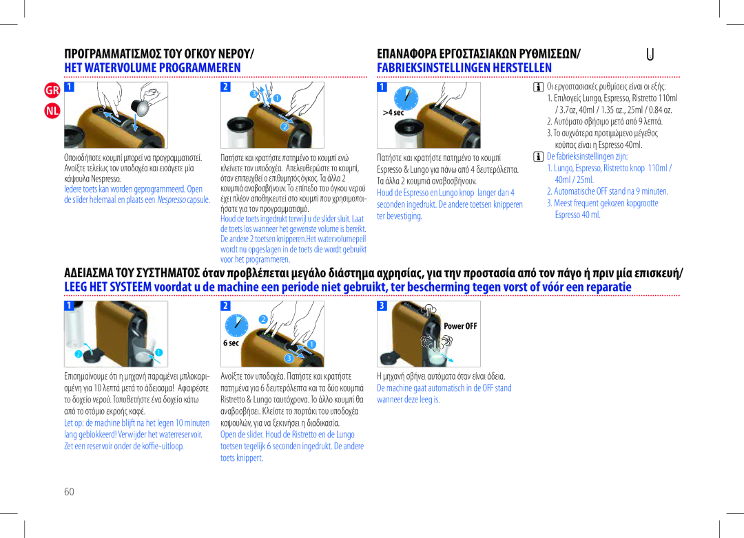 Nespresso my machine manual Οι εργοστασιακές ρυθμίσεις είναι οι εξής, Αυτόματο σβήσιμο μετά από 9 λεπτά 