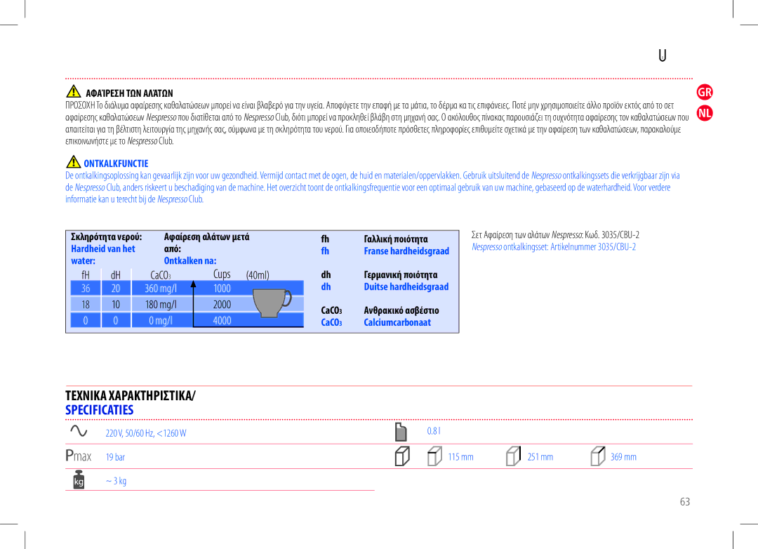 Nespresso my machine manual Αφαίρεση ΤΩΝ Αλάτων, Ontkalkfunctie, Αφαίρεση αλάτων μετά Αλλική ποιότητα Hardheid van het Από 