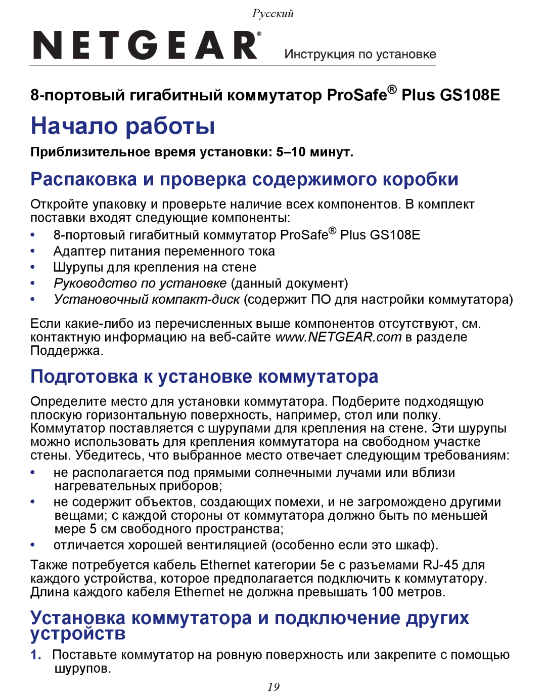 NETGEAR GS108E-100NAS manual Начало работы, Распаковка и проверка содержимого коробки, Подготовка к установке коммутатора 