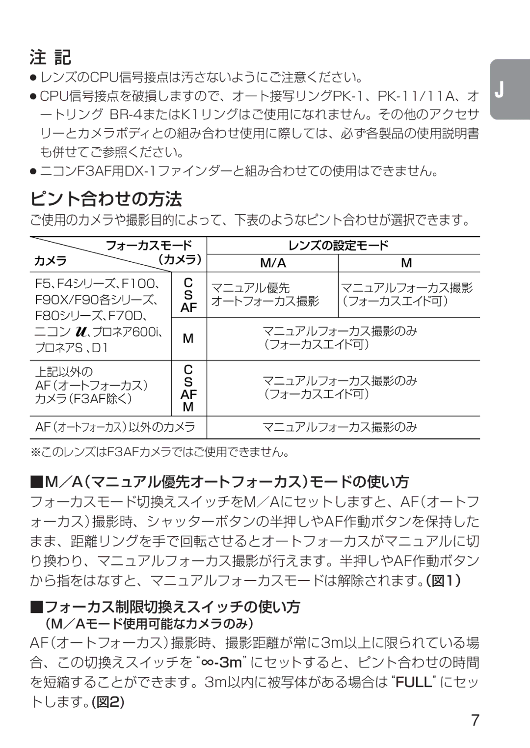 Nikon 1909 instruction manual ピント合わせの方法, ご使用のカメラや撮影目的によって、下表のようなピント合わせが選択できます。 