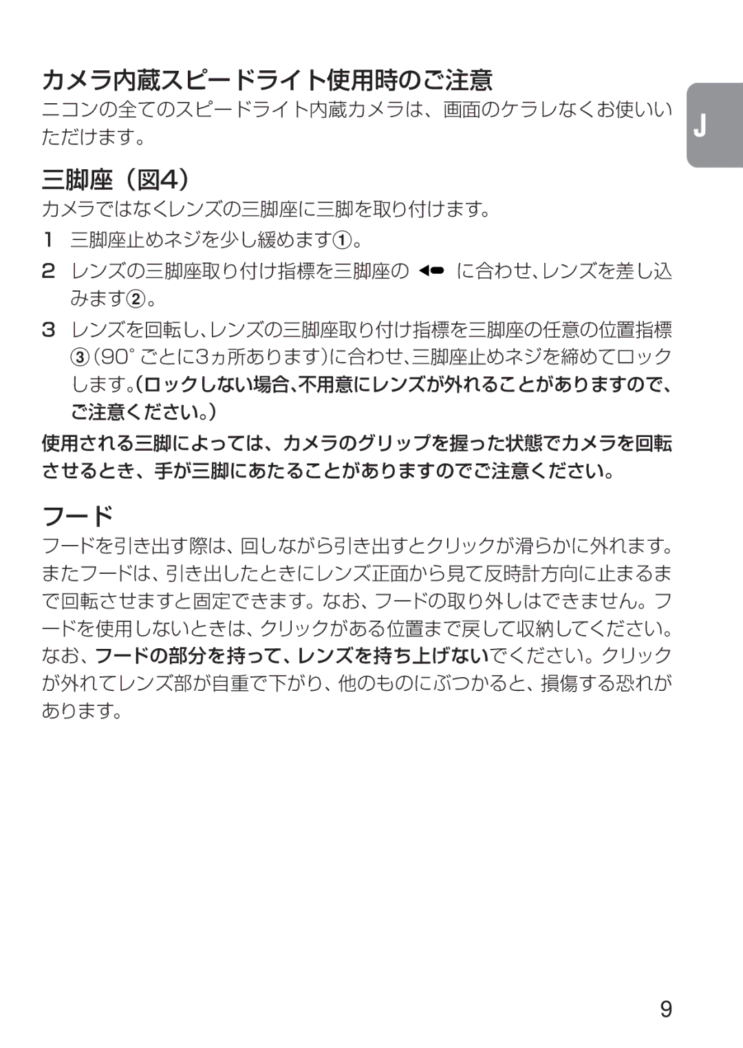 Nikon 1909 instruction manual カメラ内蔵スピードライト使用時のご注意, 三脚座（図4）, フード 