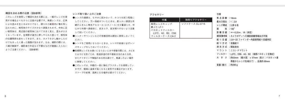 Nikon AF Fisheye-Nikkor 16mm f/2.8, 1910 instruction manual 構図を決める際の注意（図b参照）, レンズ取り扱い上のご注意, アクセサリー, 距 離 ：16mm 最大口径比 ：1：2.8 