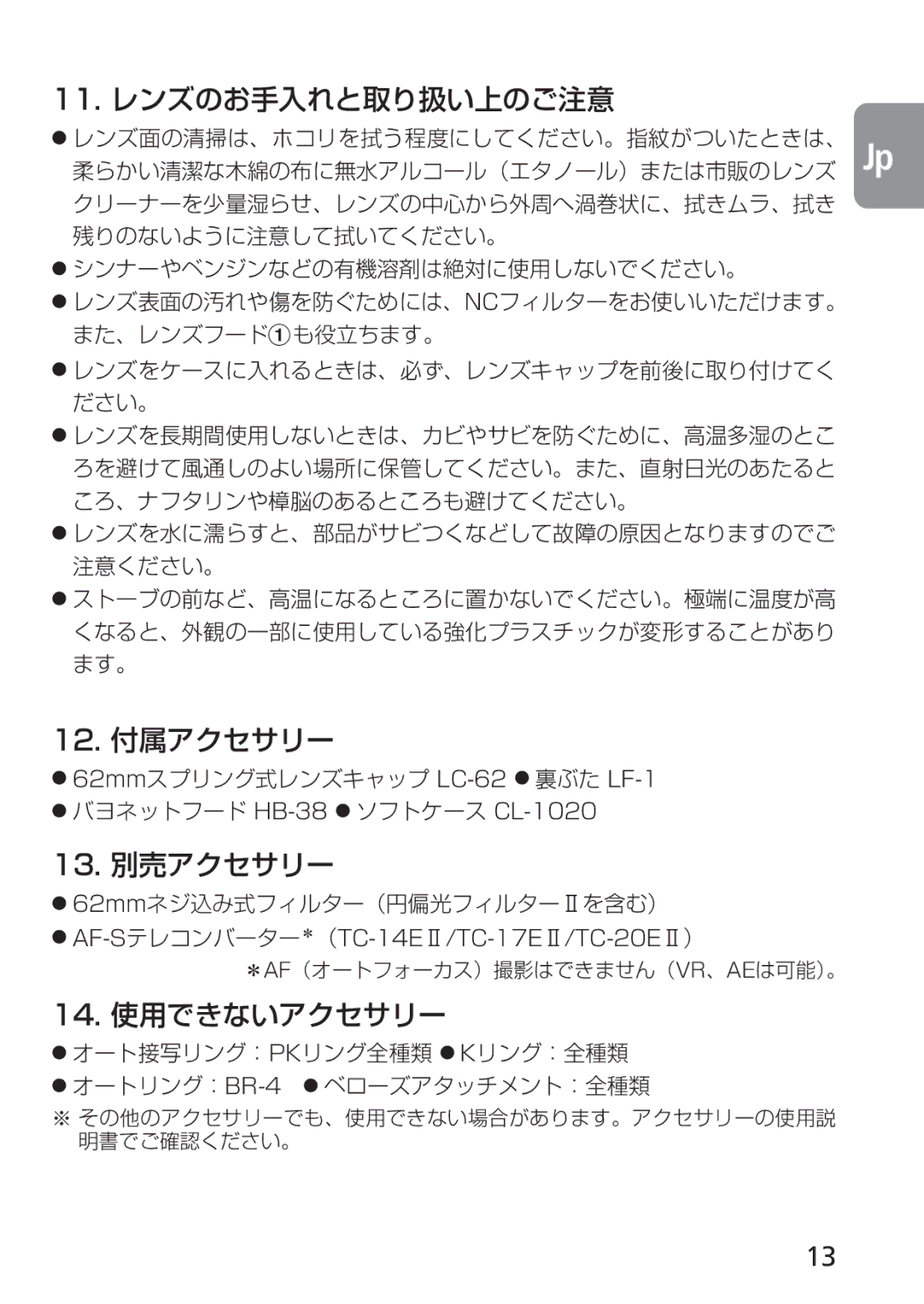 Nikon 4129, 2160 instruction manual 11. レンズのお手入れと取り扱い上のご注意, 12. 付属アクセサリー, 13. 別売アクセサリー, 14. 使用できないアクセサリー 