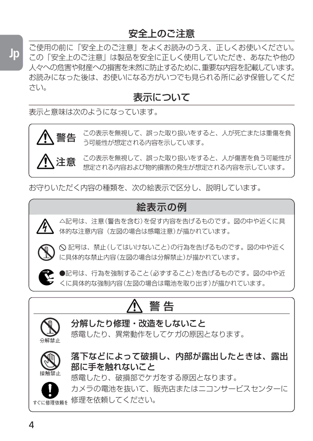 Nikon 2160, 4129 instruction manual 安全上のご注意, 表示について, 絵表示の例 