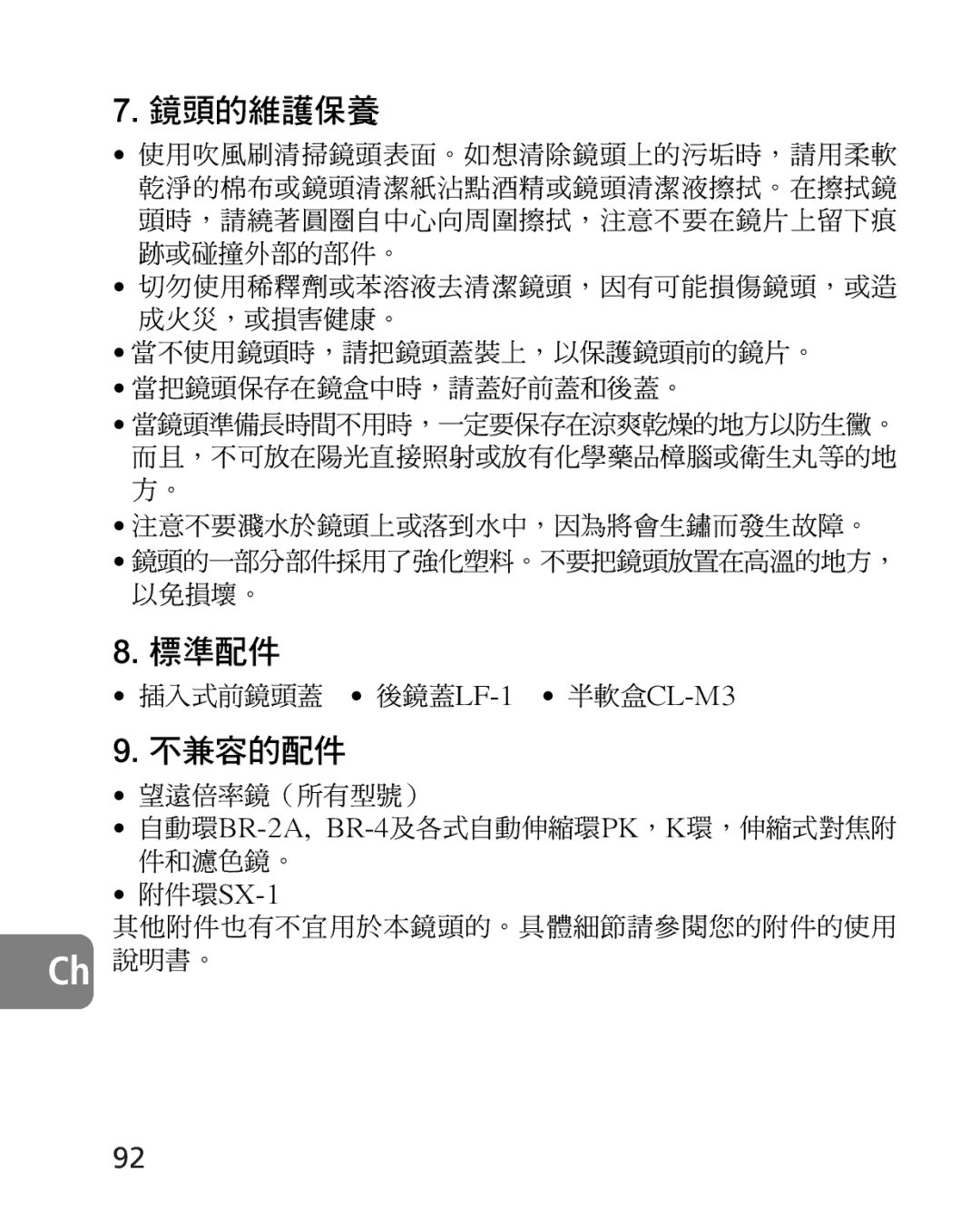 Nikon 2163, 4920 instruction manual 當不使用鏡頭時，請把鏡頭蓋裝上，以保護鏡頭前的鏡片。 當把鏡頭保存在鏡盒中時，請蓋好前蓋和後蓋。 