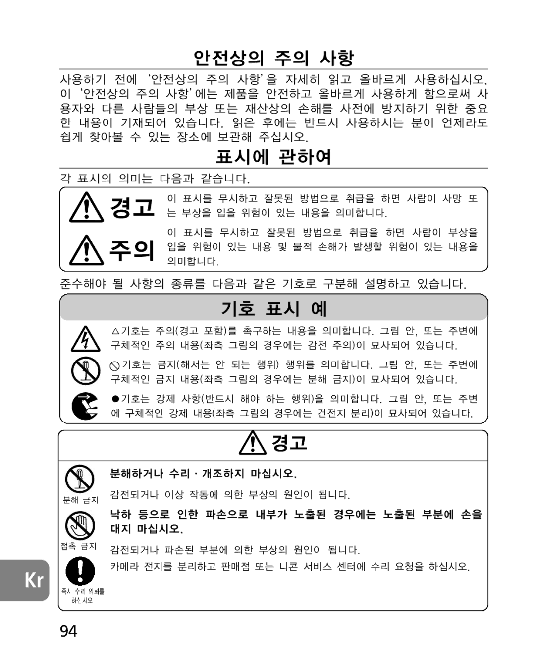 Nikon 2163, 4920 instruction manual 안전상의 주의 사항 