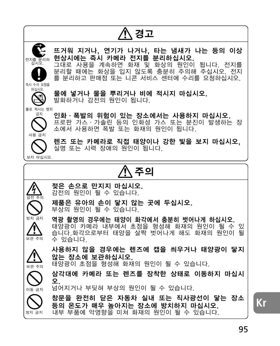 Nikon 4920, 2163 instruction manual 렌즈 또는 카메라로 직접 태양이나 강한 빛을 보지 마십시오 실명 또는 시력 장애의 원인이 됩니다 