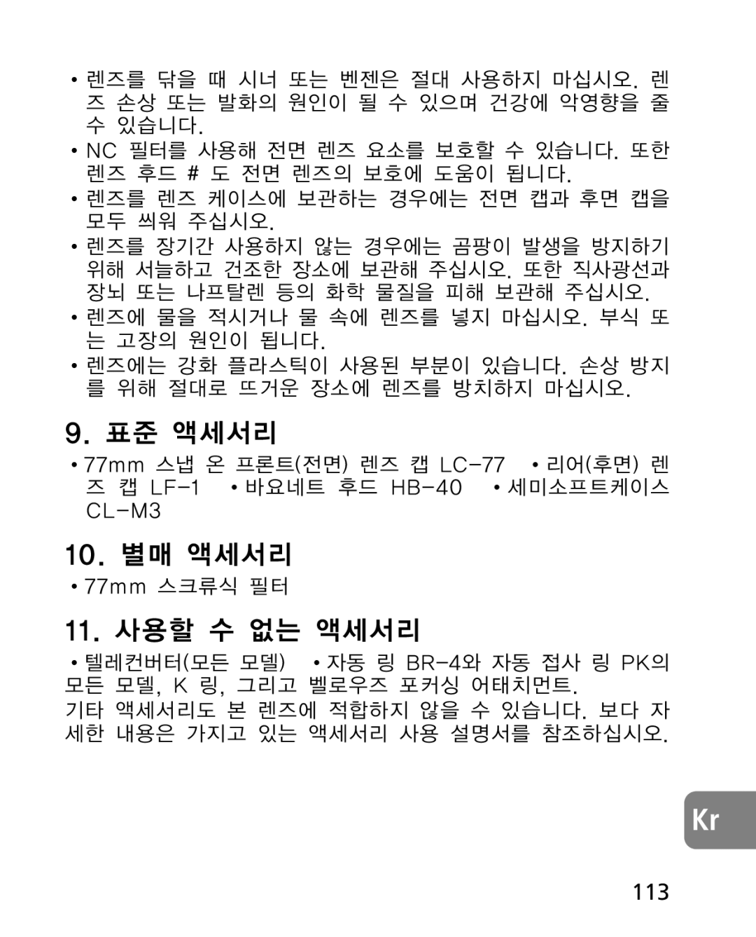 Nikon 2164 instruction manual 11. 사용할 수 없는 액세서리, 77mm 스크류식 필터 