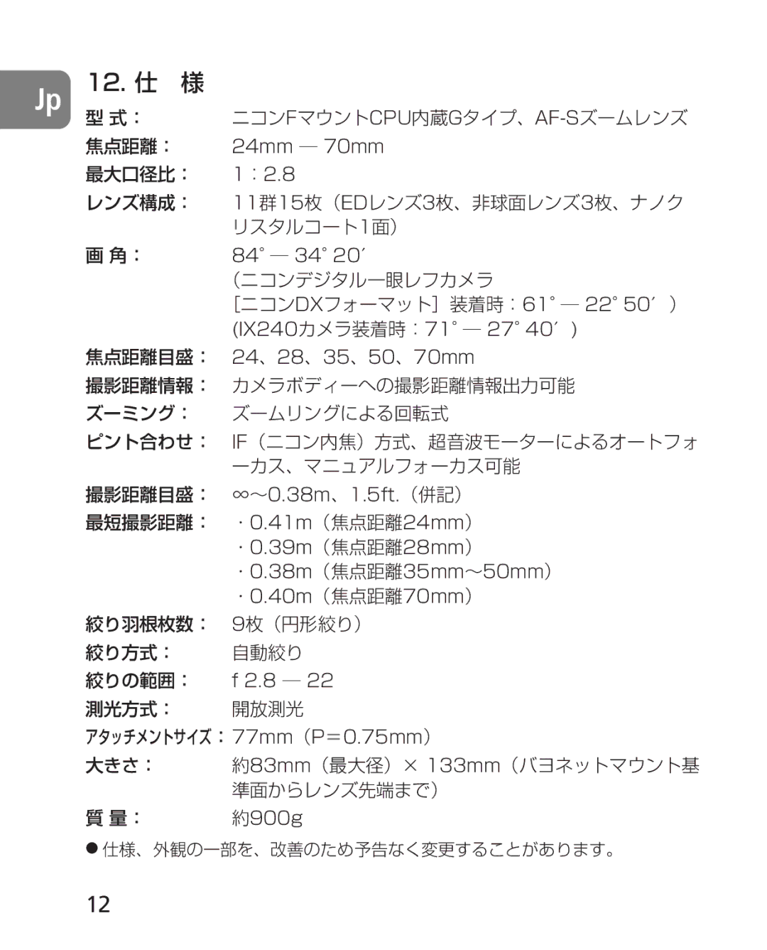 Nikon 2164 instruction manual Jp 12. 仕 様 