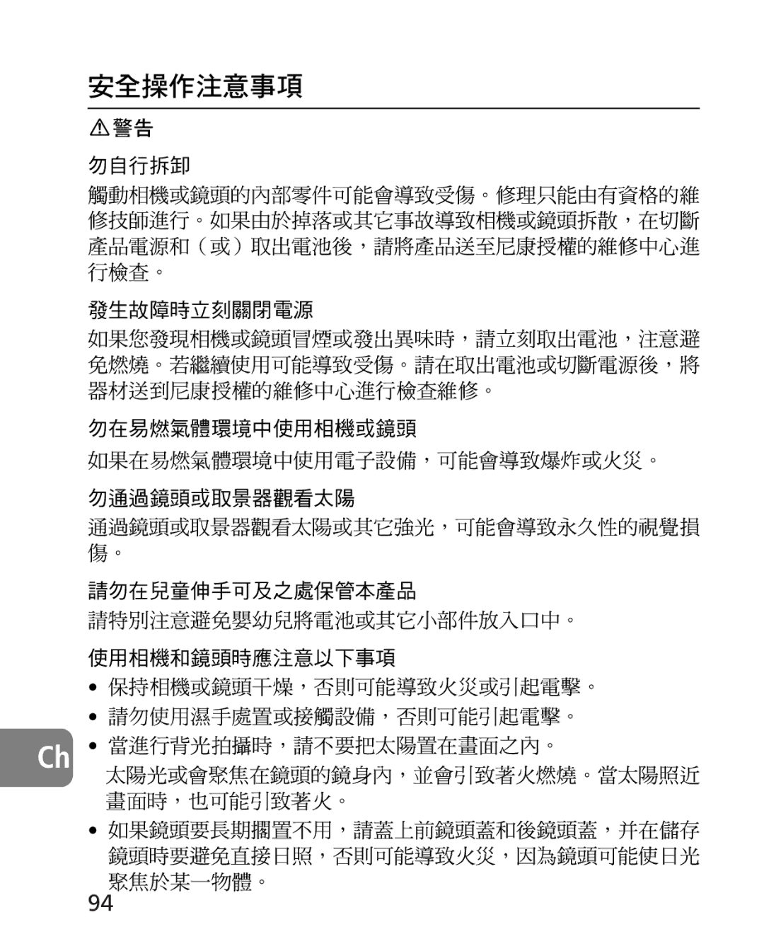 Nikon 2164 instruction manual 勿在易燃氣體環境中使用相機或鏡頭 如果在易燃氣體環境中使用電子設備，可能會導致爆炸或火災。 勿通過鏡頭或取景器觀看太陽 