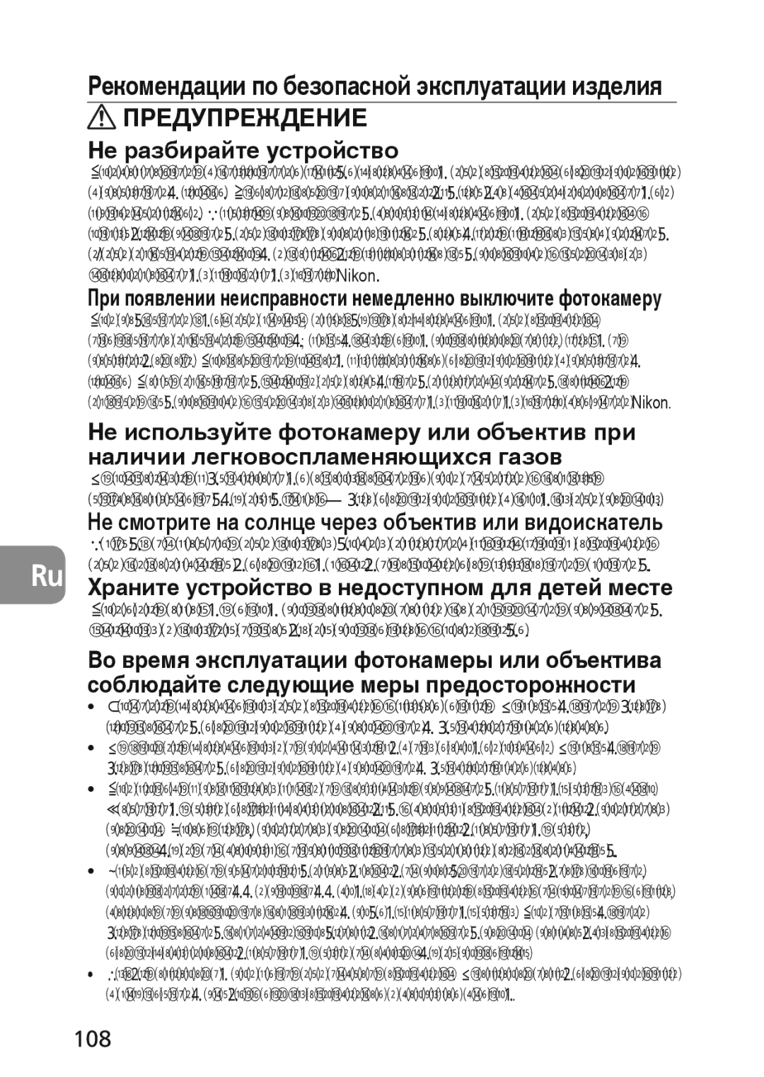Nikon 2174 user manual Рекомендации по безопасной эксплуатации изделия, 108 