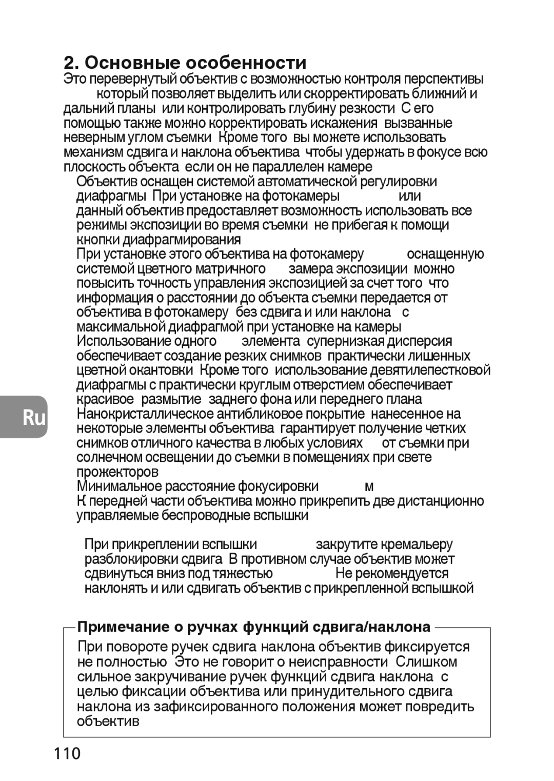 Nikon 2174 user manual Основные особенности, 110, Примечание о ручках функций сдвига/наклона 