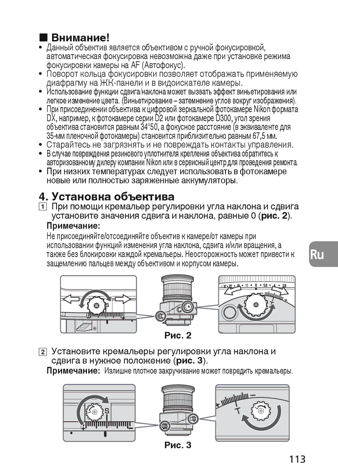 Nikon 2174 user manual Внимание, Установка объектива, 113, Примечание, Рис 