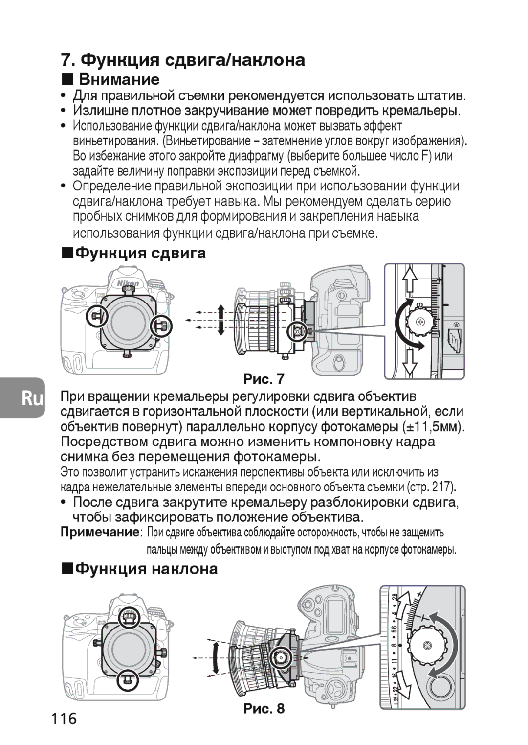 Nikon 2174 user manual Функция сдвига/наклона, 116 