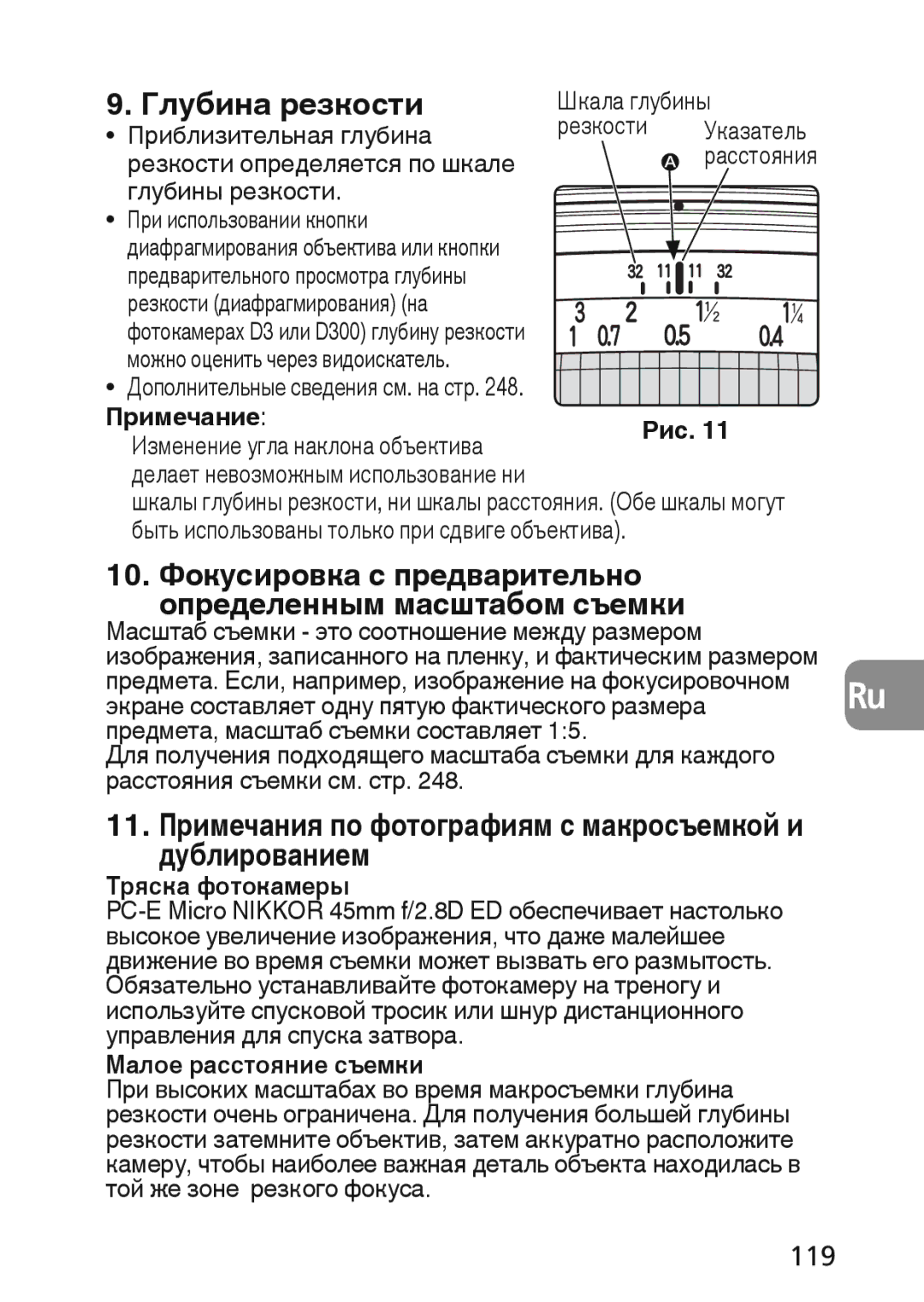 Nikon 2174 user manual Глубина резкости, 119, Примечание Рис, Тряска фотокамеры, Малое расстояние съемки 