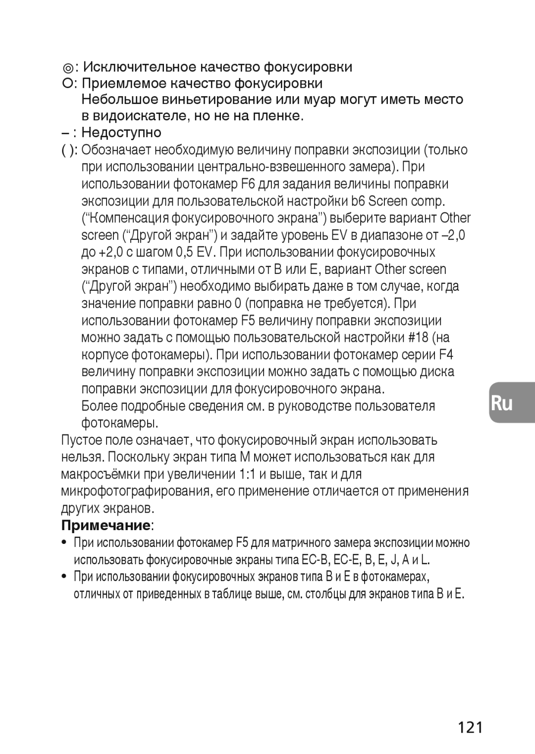 Nikon 2174 user manual 121, Примечание 