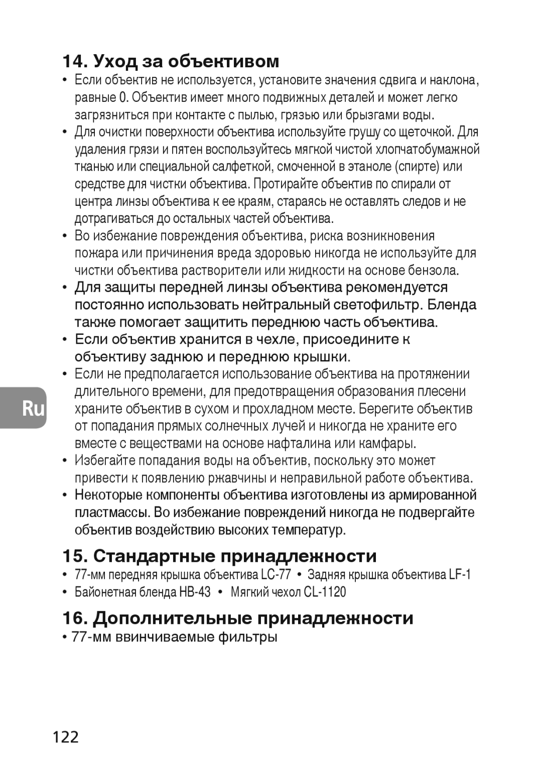 Nikon 2174 user manual 14. Уход за объективом, 15. Стандартные принадлежности, 16. Дополнительные принадлежности, 122 