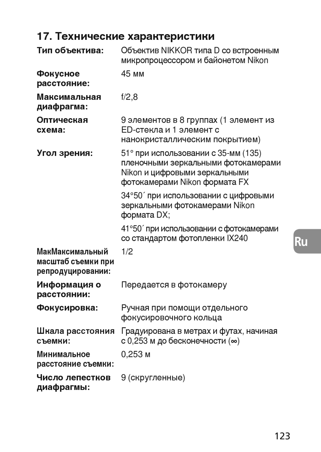 Nikon 2174 user manual 17. Технические характеристики, 123 