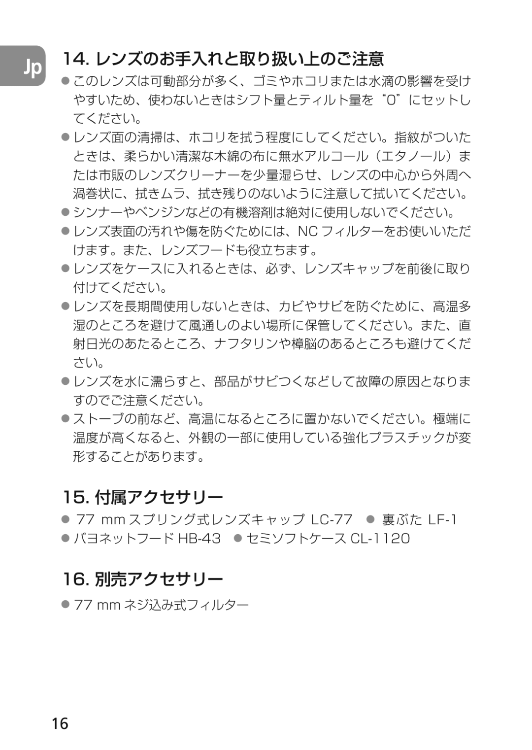 Nikon 2174 user manual Jp 14. レンズのお手入れと取り扱い上のご注意, 15. 付属アクセサリー, 16. 別売アクセサリー 