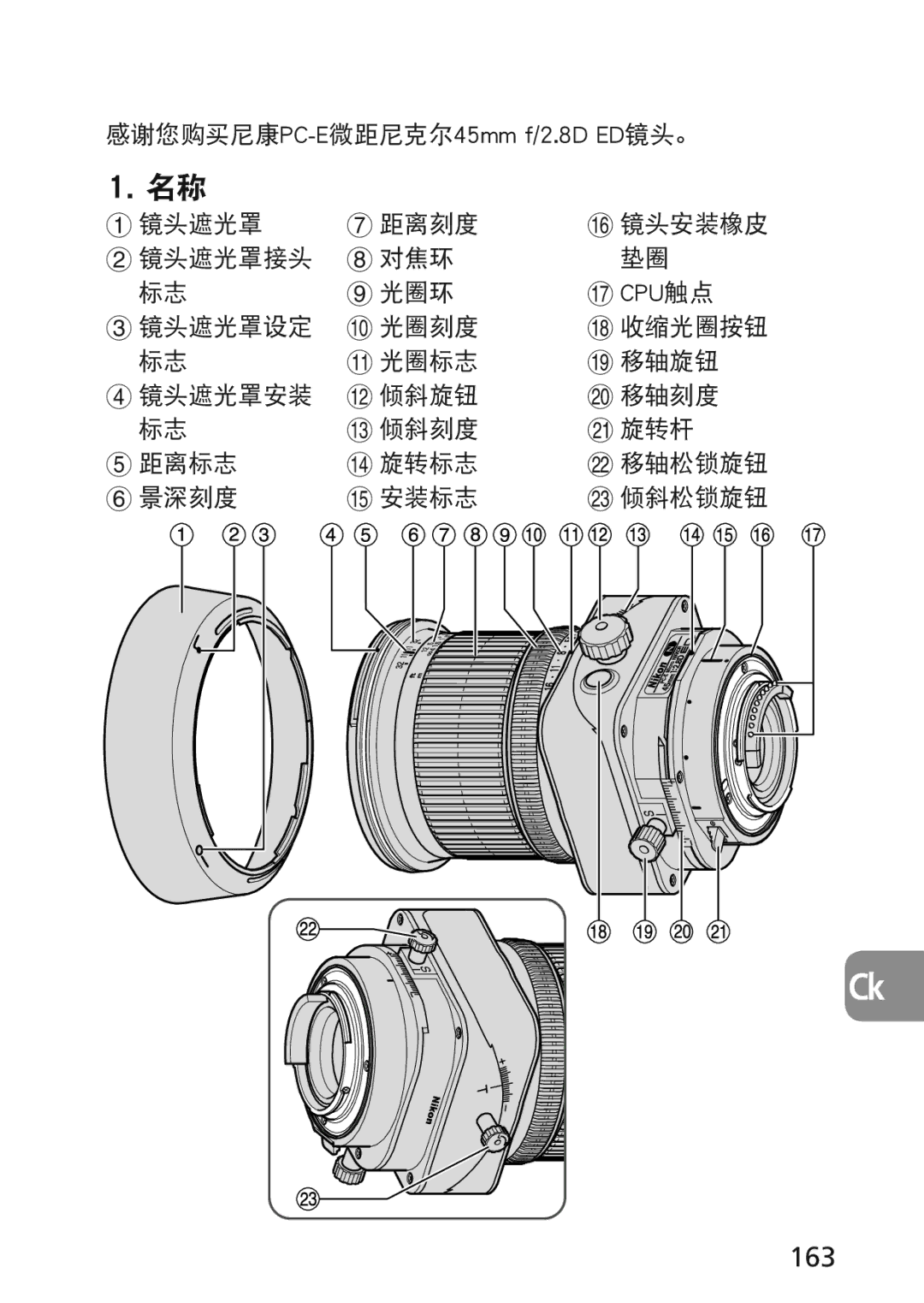 Nikon 2174 user manual 163, 感谢您购买尼康PC-E微距尼克尔45mm f/2.8D ED镜头。, 镜头遮光罩 距离刻度 镜头安装橡皮 镜头遮光罩接头 对焦环 光圈环, Cpu 触点 