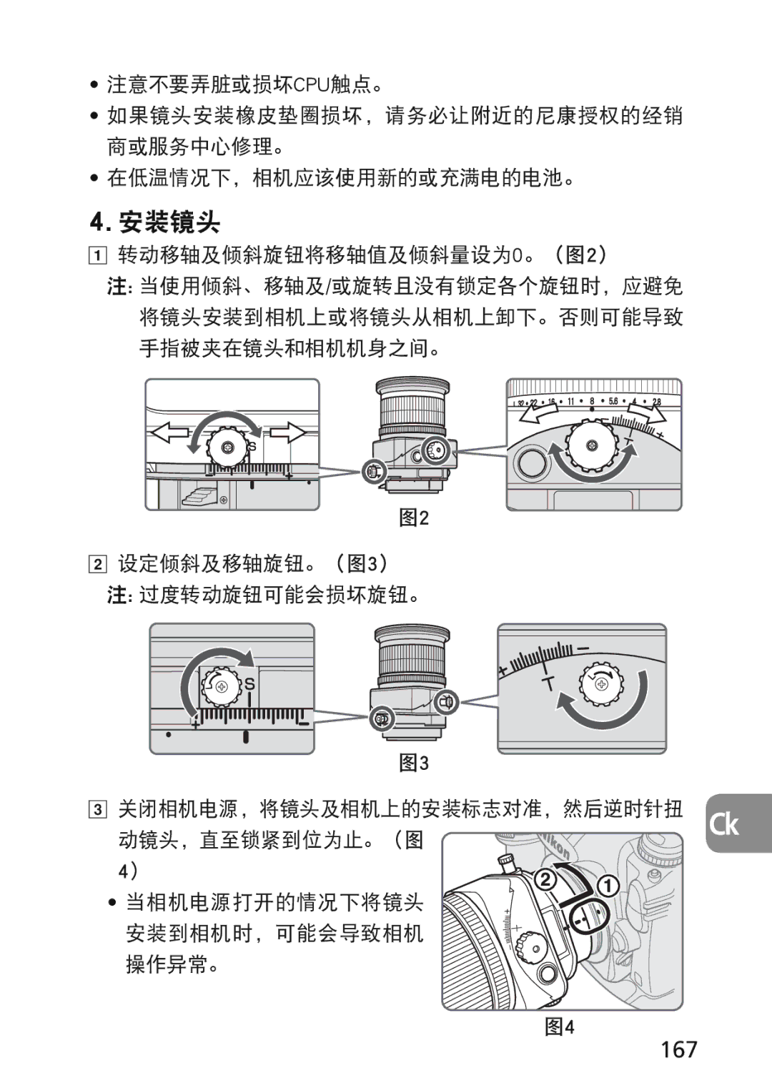 Nikon 2174 user manual 167, 转动移轴及倾斜旋钮将移轴值及倾斜量设为0。（图2） 