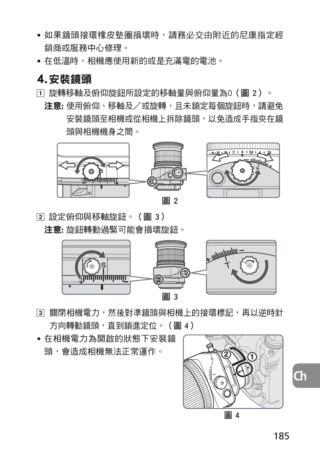 Nikon 2174 user manual 185, 設定俯仰與移軸旋鈕。（圖 3） 注意 旋鈕轉動過緊可能會損壞旋鈕。, 在相機電力為開啟的狀態下安裝鏡 頭，會造成相機無法正常運作。 