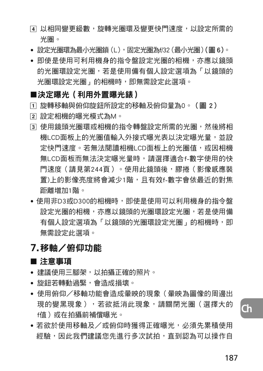 Nikon 2174 user manual 決定曝光（利用外置曝光錶）, 注意事項, 187, 旋轉移軸與俯仰旋鈕所設定的移軸及俯仰量為0。（圖 2） 設定相機的曝光模式為M。 