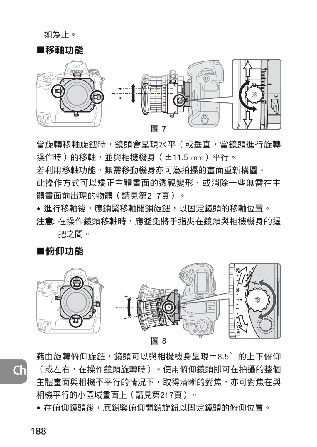 Nikon 2174 user manual 移軸功能, 俯仰功能, 188 