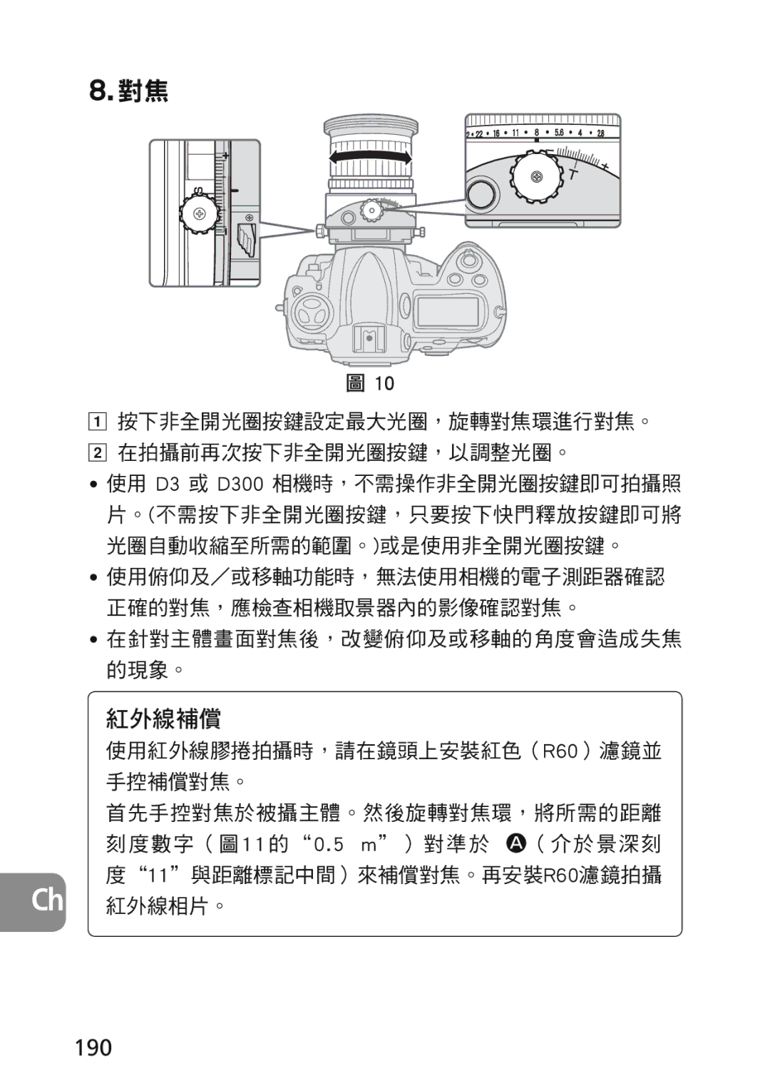 Nikon 2174 user manual 紅外線補償, 190, 按下非全開光圈按鍵設定最大光圈，旋轉對焦環進行對焦。 在拍攝前再次按下非全開光圈按鍵，以調整光圈。, 在針對主體畫面對焦後，改變俯仰及或移軸的角度會造成失焦 的現象。 