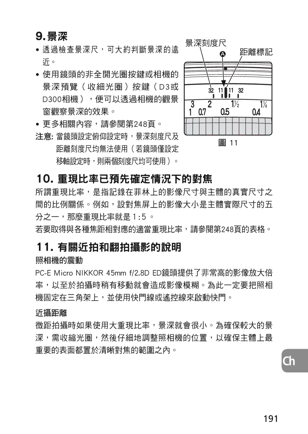 Nikon 2174 191, 檢 查 景 深 尺 ， 可 大 約 判 斷 景 深 的 遠 近。, 更多相關內容，請參閱第248頁。, 景深刻度尺 距離標記, 若要取得與各種焦距相對應的適當重現比率，請參閱第248頁的表格。 