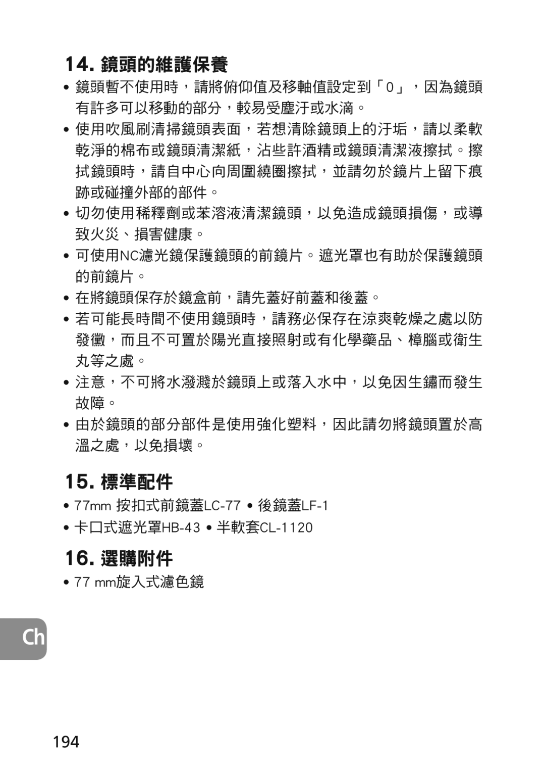 Nikon 2174 user manual 194, 77mm 按扣式前鏡蓋LC-77 後鏡蓋LF-1 卡口式遮光罩HB-43 半軟套CL-1120, 77 mm旋入式濾色鏡 