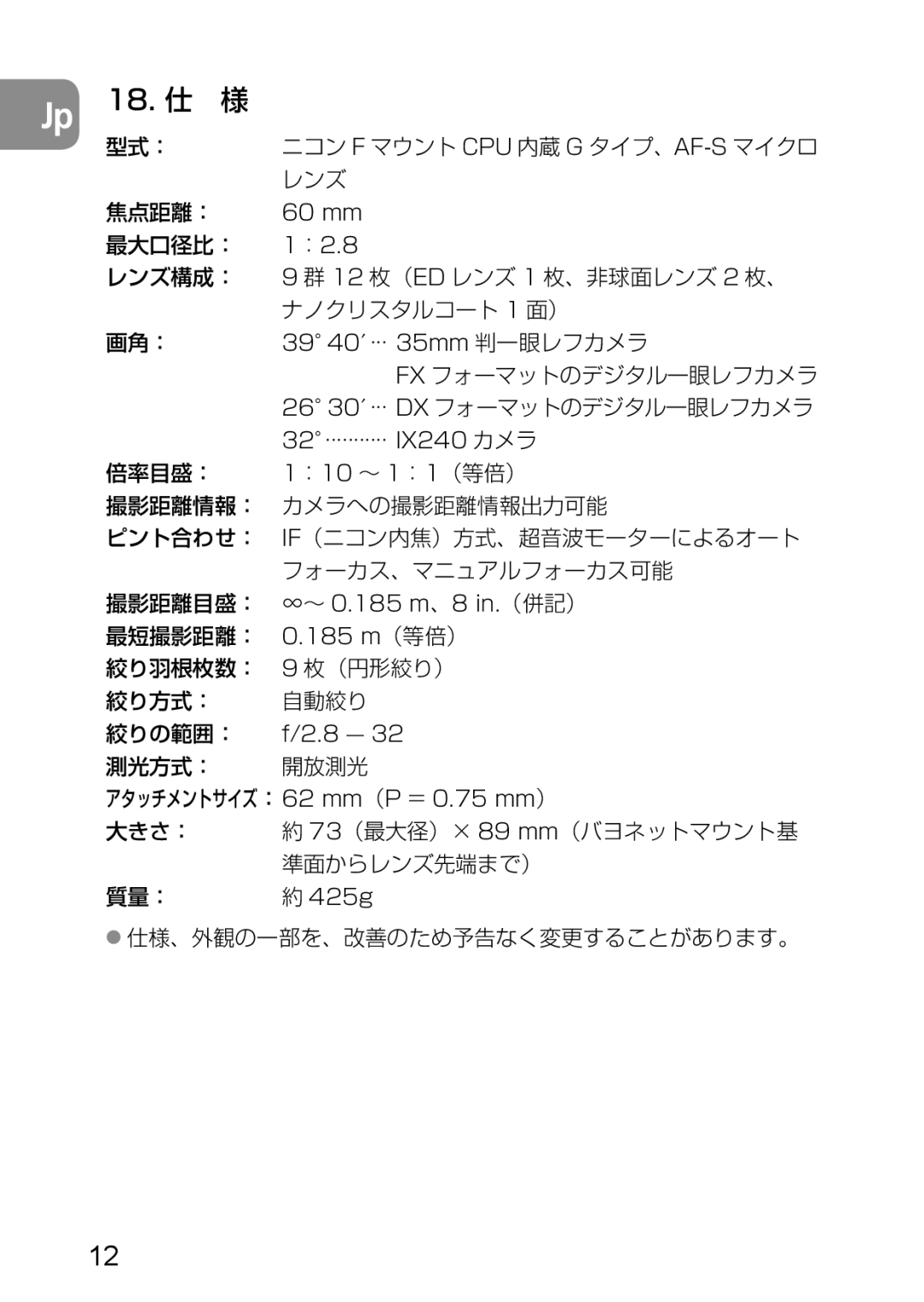 Nikon 2177, 1987 user manual Jp 18. 仕 様 