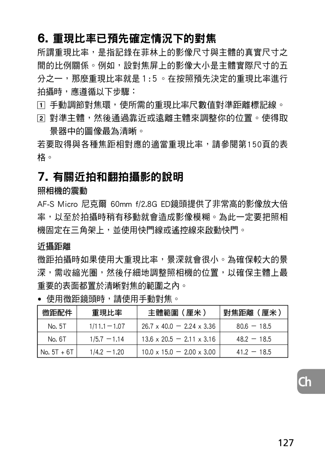 Nikon 1987, 2177 user manual 127, AF-S Micro 尼克爾 60mm f/2.8G ED鏡頭提供了非常高的影像放大倍 