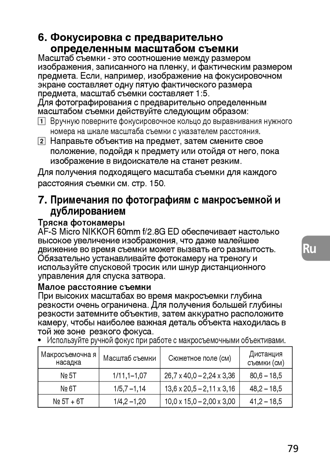 Nikon 1987, 2177 Фокусировка с предварительно определенным масштабом съемки, Тряска фотокамеры, Малое расстояние съемки 