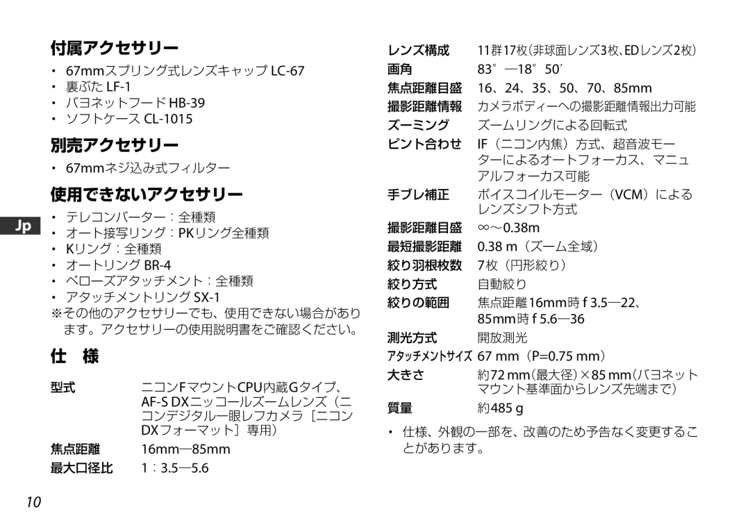 Nikon 2178 16mm―85mm, ：3.5―5.6, 画角 83―1850′ 焦点距離目盛 16、24、35、50、70、85mm, 焦点距離16mm時 f 3.5―22、, 85mm時 f 5.6―36, 約485 g 