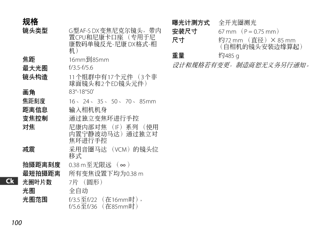 Nikon 2178 user manual 16mm到85mm f/3.5-f/5.6, 83-1850, 67 mm （P = 0.75 mm）, 约72 mm （直径）× 85 mm, 约485 g 