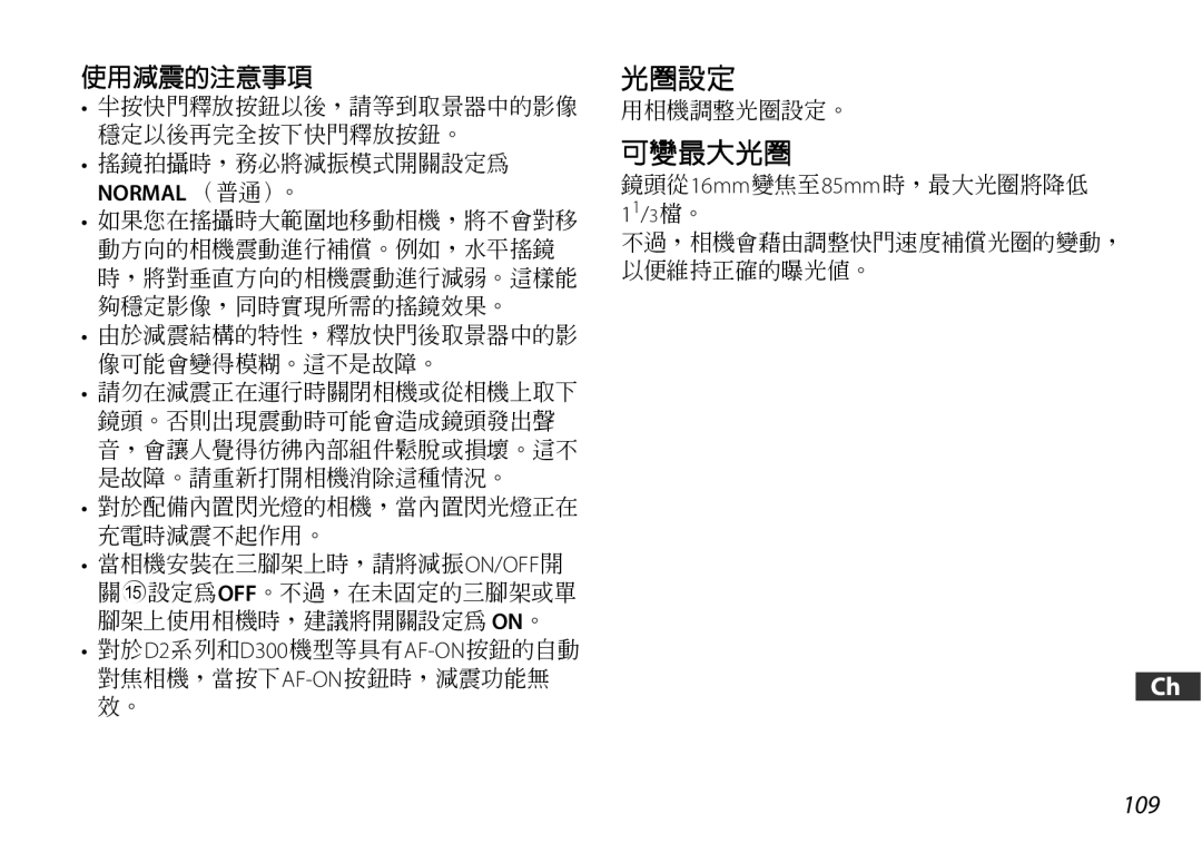 Nikon 2178 user manual 使用減震的注意事項, 11/3檔。 