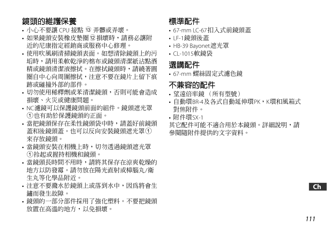 Nikon 2178 user manual Mm LC-67扣入式前鏡頭蓋 LF-1鏡頭後蓋 HB-39 Bayonet遮光罩 CL-1015軟鏡袋, 附件環SX-1 